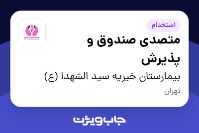 استخدام متصدی صندوق و پذیرش در بیمارستان خیریه سید الشهدا (ع)
