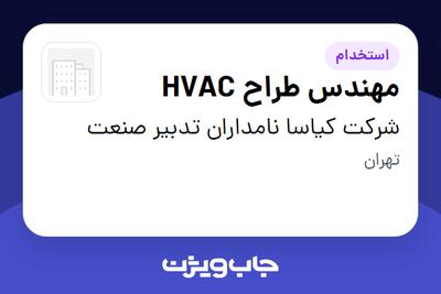 استخدام مهندس طراح HVAC در شرکت کیاسا نامداران تدبیر صنعت