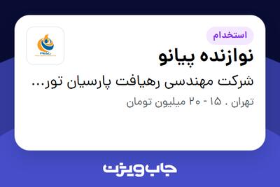 استخدام نوازنده پیانو - خانم در شرکت مهندسی رهیافت پارسیان توربوکمپرسور ارس