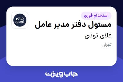استخدام مسئول دفتر مدیر عامل - خانم در فلای تودی