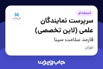 استخدام سرپرست نمایندگان علمی (لاین تخصصی) در فارمد سلامت سینا