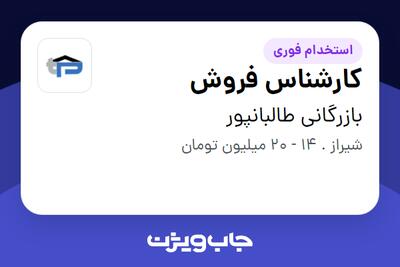استخدام کارشناس فروش - آقا در بازرگانی طالبانپور