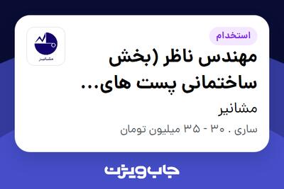 استخدام مهندس ناظر (بخش ساختمانی پست های فشار قوی) - آقا در مشانیر