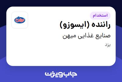 استخدام راننده (ایسوزو) - آقا در صنایع غذایی میهن