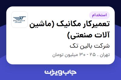 استخدام تعمیرکار مکانیک (ماشین آلات صنعتی) - آقا در شرکت بالین تک