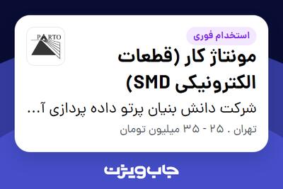 استخدام مونتاژ کار (قطعات الکترونیکی SMD) در شرکت دانش بنیان پرتو داده پردازی آریا