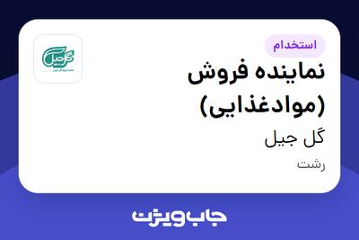 استخدام نماینده فروش (موادغذایی) در گل‌ جیل