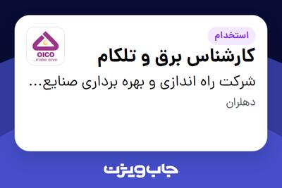 استخدام کارشناس برق و تلکام - آقا در شرکت راه اندازی و بهره برداری صنایع نفت ایکو