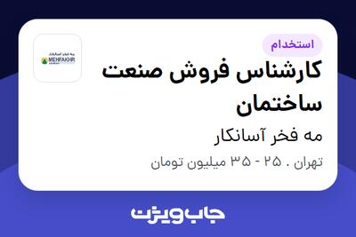 استخدام کارشناس فروش صنعت ساختمان در مه فخر آسانکار