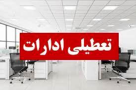 ادارات کدام شهرها و استان ها تعطیل شده است؟