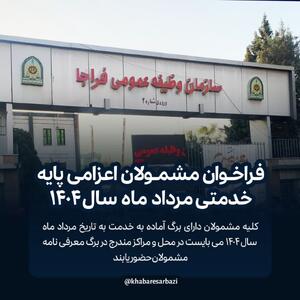 فراخوان مشمولان اعزامی پایه خدمتی مرداد ماه سال ۱۴۰۴