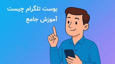 آموزش کامل بوست کردن تلگرام | از صفر تا انفجار - مردم سالاری آنلاین