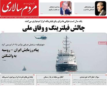 صفحه اول روزنامه‌های سه‌شنبه 31 تیر - مردم سالاری آنلاین
