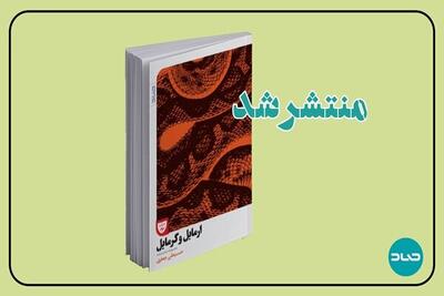 بازآفرینی خلاق از شاهنامه و گلستان در قالب نمایشنامه منتشر شد