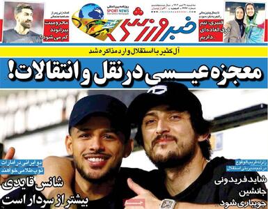 روزنامه‌های ورزشی سه‌شنبه ۳۱ تیر ۱۴۰۴