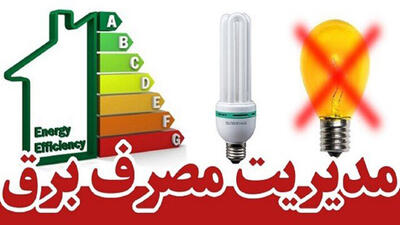 رکورد مصرف برق در گیلان شکسته شد؛ لزوم مدیریت بیشتر در مصرف برق