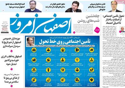 صفحه نخست روزنامه‌های اصفهان سه‌شنبه ۳۱ تیر