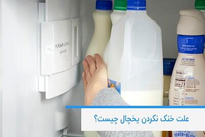 علت خنک نکردن یخچال چیست؟ بررسی دلایل و روش‌های سریع رفع مشکل