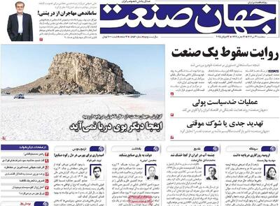 روزنامه‌های اقتصادی سه‌شنبه ۳۱ تیر ۱۴۰۴