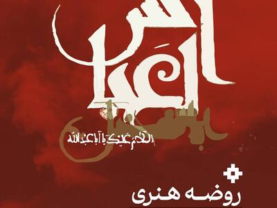 برگزاری روضه هنری در خانه مارلیک یزد