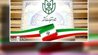 ابطال اطلاق بند ۶۱ اطلاعیه شماره ۳ اطلاعیه ستاد انتخابات کشور