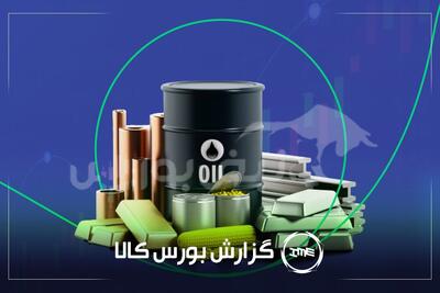 آمار معاملات فیزیکی بورس کالا سه شنبه ۳۱ تیر | سهامداران فجر، آریا و سخوز بخوانند