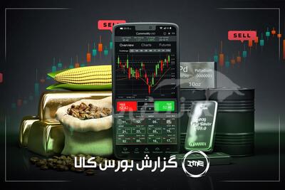 اطلاعیه عرضه بورس کالا امروز سه شنبه ۳ تیر ۱۴۰۴ | سهامداران ذوب، آریا و هرمز بخوانند