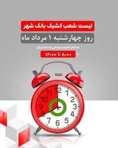 لیست شعب کشیک بانک شهر در روز چهارشنبه مورخ ۱۴۰۴/۵/۱
