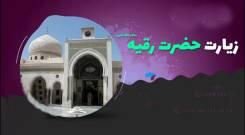 زیارت حضرت رقیه