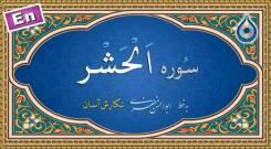 ترتیل سوره حشر