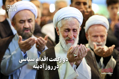 سیاست‌نامه | دو رکعت اقدام سیاسی در روز آدینه