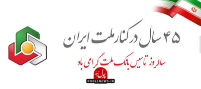 درخشش بانک ملت در کنار نام آوران اقتصادی