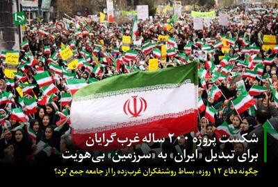 شکست پروژه ۲۰۰ ساله غرب‌گرایان برای تبدیل «ایران» به «سرزمین» بی‌هویت/ چگونه دفاع ۱۲ روزه، بساط روشنفکران غرب‌زده را از جامعه جمع کرد؟