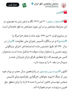 حمایت رسمی سازمان تروریستی منافقین خلق از فتنه‌گر محصور/ آیا موسوی از ابتدا نیروی منافقین بوده است؟