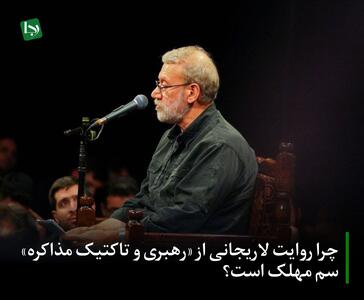 چرا روایت لاریجانی از «رهبری و تاکتیک مذاکره» سم مهلک است؟