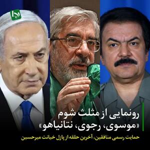 رونمایی از مثلث شوم «موسوی، رجوی، نتانیاهو»/ حمایت رسمی منافقین، آخرین حلقه از پازل خیانت میرحسین