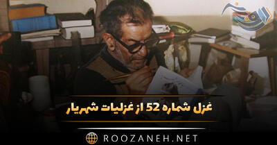 غزل شماره ۵۲ از غزلیات شهریار؛ لبت تا در شکفتن لاله سیراب را ماند ...