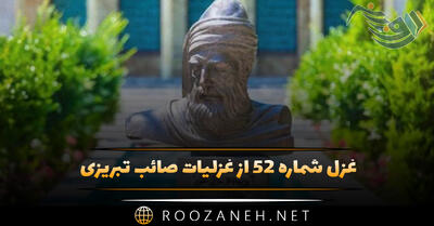 غزل شماره ۵۲ از غزلیات صائب تبریزی؛ از عِذارِ او بپوشان دیدهٔ امید را ...