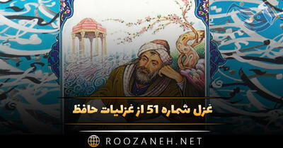 غزل شماره ۵۱ از غزلیات حافظ؛ لعلِ سیرابِ به‌خون‌تشنه‌، لب یار من است ...