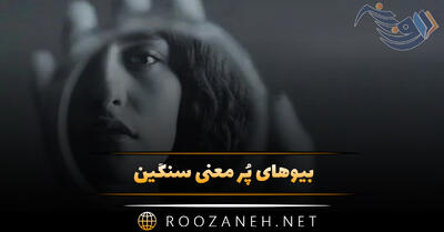بیوهای پُر معنی سنگین | ۱۰۰ جمله و متن قشنگ عمیق مفهومی