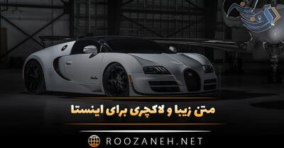متن زیبا و لاکچری برای اینستا (۵۰ جمله گلچین شده ناب با معنی)