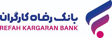 فهرست شعب کشیک بانک رفاه کارگران در استان تهران در روز چهار‌شنبه اول مرداد ماه اعلام شد