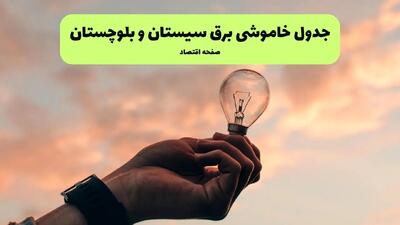 ساعت قطعی برق سیستان و بلوچستان فردا چهارشنبه ۱ مرداد ماه ۱۴۰۴ | جدول خاموشی برق زاهدان چهارشنبه