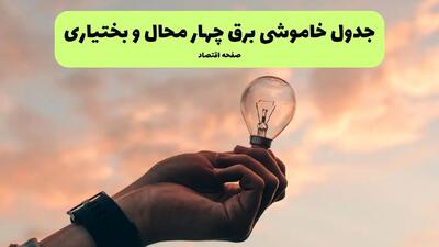ساعت قطعی برق چهارمحال و بختیاری فردا چهارشنبه ۱ مرداد ماه ۱۴۰۴ | جدول خاموشی برق شهرکرد چهارشنبه