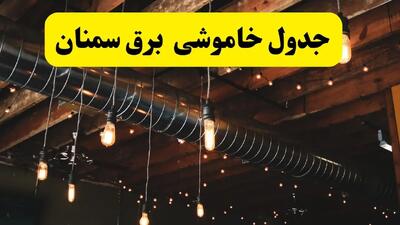 ساعت قطعی برق سمنان فردا چهارشنبه ۱ مرداد ماه ۱۴۰۴ | جدول خاموشی برق سمنان چهارشنبه