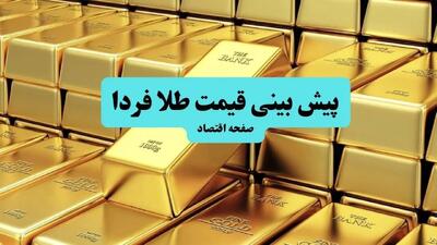  پیش بینی قیمت طلا و سکه فردا (۱ مرداد ۱۴۰۴) | آیا روند صعودی ادامه دارد؟