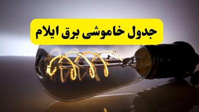 ساعت قطعی برق ایلام فردا چهارشنبه ۱ مرداد ماه ۱۴۰۴ | جدول خاموشی برق ایلام چهارشنبه