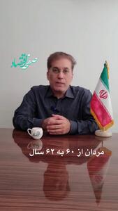 تغییرات جدید قانون بازنشستگی: سن بازنشستگی مردان به ۶۲ سال افزایش یافت + ویدئو