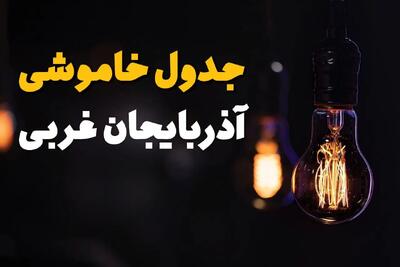 ساعت قطعی برق آذربایجان غربی فردا چهارشنبه ۱ مرداد ماه ۱۴۰۴ | جدول خاموشی برق ارومیه چهارشنبه