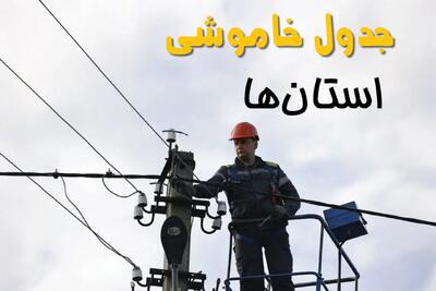 ساعت قطعی برق استان ها فردا چهارشنبه ۱ مرداد ماه ۱۴۰۴ | جدول خاموشی برق چهارشنبه